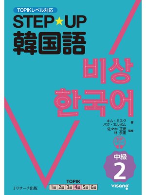 cover image of STEP☆UP韓国語 中級２【音声DL付】